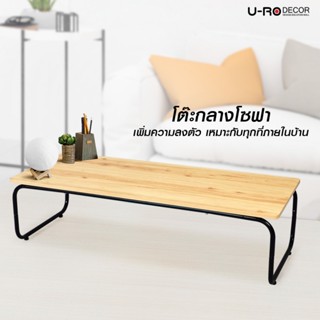 U-RO DECOR โต๊ะกลางอเนกประสงค์/โต๊ะกาแฟ รุ่น SMART (สมาร์ท) สีไลท์โอ๊ค/ขาสีดำ รับประกับ 1 ปี ปิดผิวด้วยเมลามีนลายไม้ รองรับน้ำหนักถึง 50 Kg