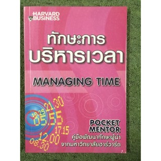 ทักษะการบริหารเวลา (Managing Time) หนังสือมือ2