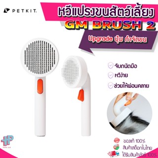 (Y387)PETKIT-Pet Grooming Brush 2  GM Brush 2 หวีสางขนแมว หวีแมว อุปกรณ์ดูแลขนแมว กำจัดขนแมว หวีแมว หวีแปรงขน