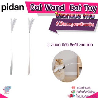 (Y358)Pidan ไม้ตกแมว ของเล่นขนนก ของเล่นแมว cat toy