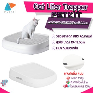 ํ[Y303] PETKIT Cat Liter Trapper  บันไดดักทราย ถาดดักทราย สำหรับหรับห้องน้ำแมว  PETKIT PURA X PETKIT PURA MAX