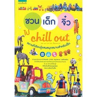 หนังสือ ชวนเด็กจิ๋ว ไป Chill Out ผู้เขียน Dek Jew Chill Out สนพ.แพรวเพื่อนเด็ก # ปลาทู