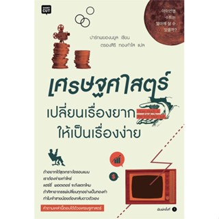 หนังสือ เศรษฐศาสตร์ เปลี่ยนเรื่องยากให้เป็นฯ ผู้เขียน ปาร์กพยองยูล (Park Byung-Ryul) สนพ.Shortcut # ปลาทู