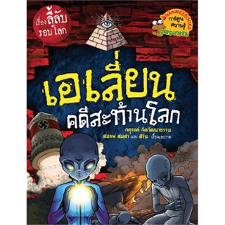 หนังสือ เอเลี่ยนคดีสะท้านโลก ช.เรื่องลี้ลับรอบโล ผู้เขียน จตุรงค์ จิตวัฒนาธรรม สนพ.นานมีบุ๊คส์ # ปลาทู