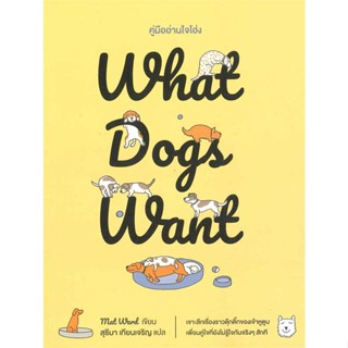 หนังสือ What Dogs Want:คู่มืออ่านใจโฮ่ง  สำนักพิมพ์ broccoli (มติชน)(ใหม่มือหนึ่ง พร้อมส่ง)