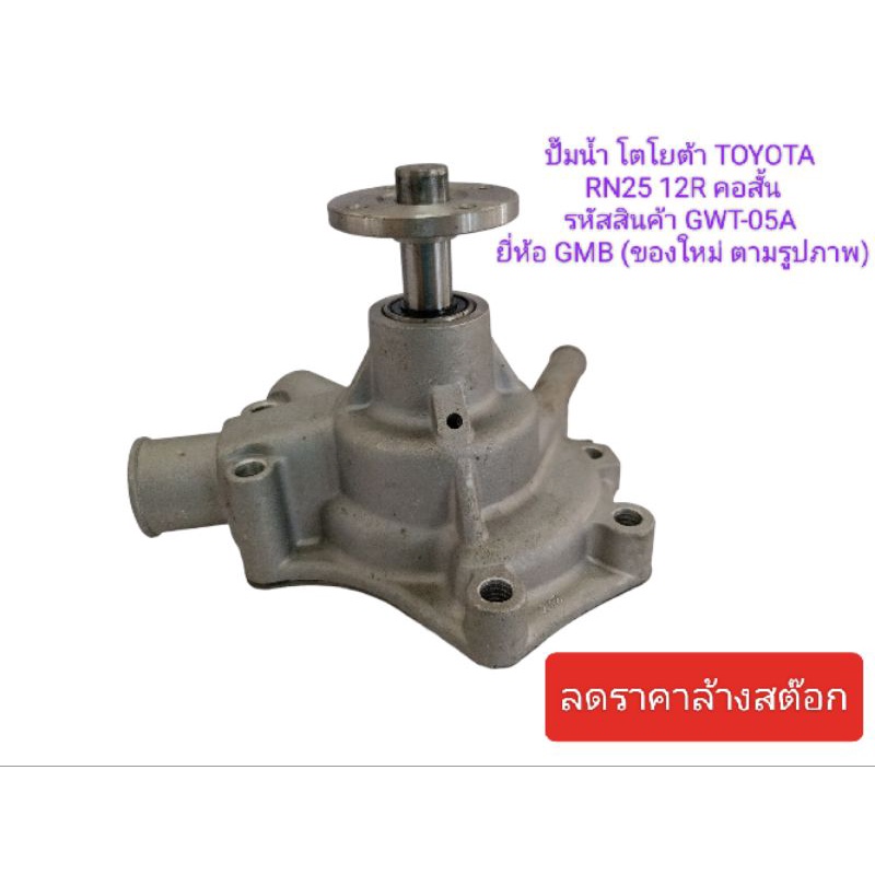 ปั๊มน้ำ โตโยต้า TOYOTA RN25 12R คอสั้น
รหัสสินค้า GWT-05A ยี่ห้อ GMB
(ของใหม่ ตามรูปภาพ)