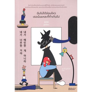 หนังสือ ฉันไม่ได้อ่อนไหว เธอนั่นแหละที่ทำเกินไป ผู้เขียน :ยูอึนจ็อง,สนพ.Bibli (บิบลิ) ,ถูกปก..ถูกอ่าน