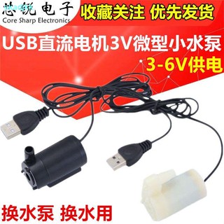 พร้อมส่ง มอเตอร์ปั๊มน้ําพุ แนวตั้ง ขนาดเล็ก USB DC 3V DC3W 4.5V-6V