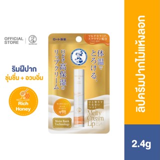 MENTHOLATUM MELTY CREAM LIP RICH HONEY 2.4G