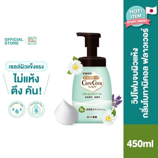 Care Cera Body Wash Botanical Flower 450 ml. แคร์ เซร่า บอดี้ วอช โบทานิคอล ฟลาวเวอร์ 450มล.