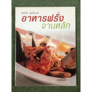 อาหารฝรั่งจานหลัก / ศุภกิจ รุ่งโรจน์