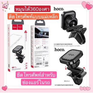 Hoco S49 ยึดโทรศัพท์แบบแม่เหล็ก สำหรับช่องแอร์ในรถ หมุนได้360องศา แท้100%