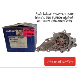 ปั๊มน้ำ โตโยต้า TOYOTA 1JZ-GE ไม่เทอโบ (NO TURBO) รหัสสินค้า WPT-038V  ยี่ห้อ AISIN ไอซิน