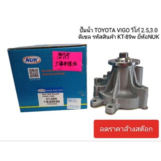 ปั๊มน้ำ TOYOTA VIGO วีโก้ 2.5,3.0 ดีเซล รหัสสินค้า KT-89W ยี่ห้อ NUK