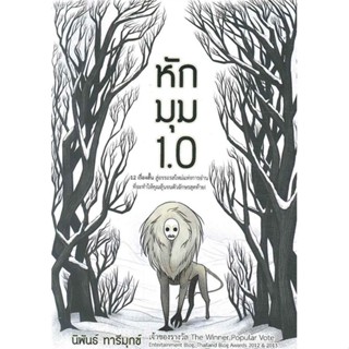 หนังสือ   หักมุม 1.0