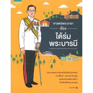 หนังสือ ศาสตร์พระราชา เรื่อง ใต้ร่มพระบารมี  ผู้เขียน ณิชาภัส ชนาดิศัย  (พร้อมส่ง) # long shop doo