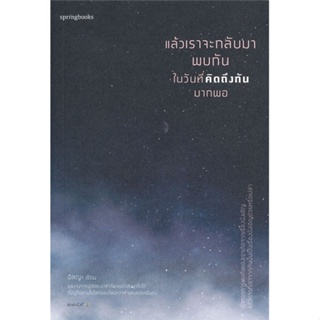 หนังสือ แล้วเราจะกลับมาพบกัน ในวันที่คิดถึงกันฯ  ผู้เขียน อิสญะ  (พร้อมส่ง) # long shop doo