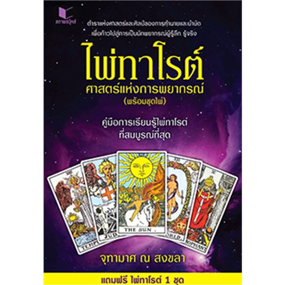 หนังสือ : ไพ่ทาโรต์ ศาสตร์แห่งการพยากรณ์+ชุดไพ่ สนพ.สถาพร ชื่อผู้แต่งจุฑามาศ ณ สงขลา