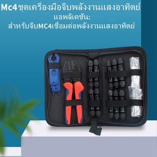 คีมย้ำ MC4 ชุดเครื่องมือย้ำข้อต่อ MC4 งานโซล่าเซลล์（หลากหลายแพ็คเกจให้เลือก）