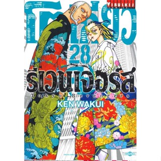 หนังสือ โตเกียว รีเวนเจอร์ เล่ม 28 ชื่อผู้เขียน : KEN WAKUI  สนพ.วิบูลย์กิจ