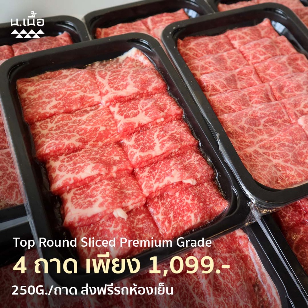 S027 [𝐏𝐫𝐨𝐦𝐨𝐭𝐢𝐨𝐧 ] 250G/Piece เนื้อสะโพกสไลซ์ไทยวากิวเกรดพรีเมียม เซ็ตละ 4 ถาด สำหรับชาบู