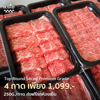 [𝐏𝐫𝐨𝐦𝐨𝐭𝐢𝐨𝐧🔥] 250G/Piece เนื้อสะโพกสไลซ์ไทยวากิวเกรดพรีเมียม เซ็ตละ 4 ถาด สำหรับชาบู