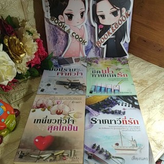 ชุดภารกิจรัก 4 เล่ม #เหนี่ยวหัวใจสุดไกปืน/ราชนาวีที่รัก/มือปราบเจ้าหัวใจ/ยึดฟ้าหาพิกัดรัก#ไม่มีที่คั่น