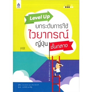 หนังสือ   Level Upยกระดับการใช้ไวยากรณ์ญี่ปุ่นชั้น