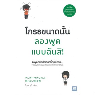 (สินค้าพร้อมส่ง)  หนังสือ  โกรธขนาดนั้นลองพูดแบบฉันสิ!