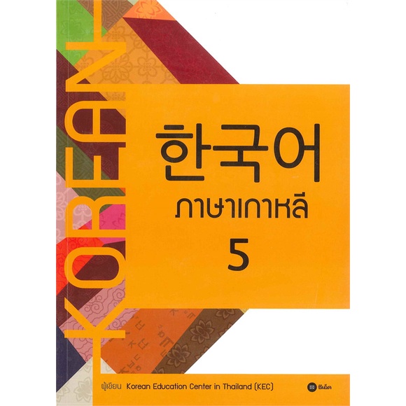หนังสือ   ภาษาเกาหลี 5 (แบบเรียน)