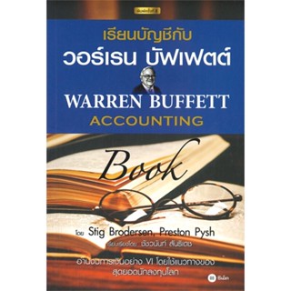 หนังสือ เรียนบัญชีกับ วอร์เรน บัฟเฟตต์ : Warren ผู้เขียน :Stig Brodersen,Preston Pysh,สนพ.ซีเอ็ดยูเคชั่น ,ถูกปก..ถูกอ่าน