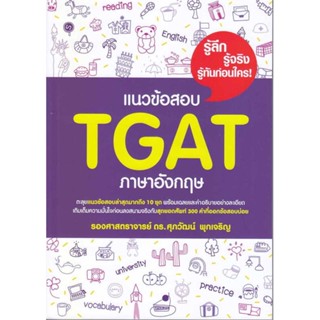 หนังสือ : แนวข้อสอบ TGAT ภาษาอังกฤษ ชื่อสำนักพิมพ์ : ศุภวัฒน์ พุกเจริญ  ชื่อผู้แต่ง : รศ.ดร.ศุภวัฒน์ พุกเจริญ