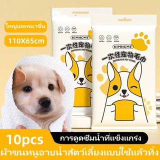 Petcho🐶😺ผ้าเช็ดตัวสัตว์เลี้ยง แบบใช้แล้วทิ้ง ผ้าขนหนูอาบน้ํา ผ้าเช็ดตัวแมว สุนัข ผ้าซับน้ำ สําหรับเดินทาง 10pcs