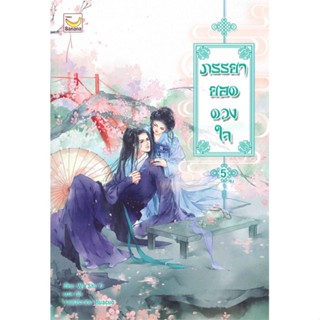 หนังสือภรรยายอดดวงใจ เล่ม 5 (เล่มจบ) สำนักพิมพ์ แฮปปี้ บานานา ผู้เขียน:Wu Shi Yi