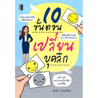 หนังสือ10 ขั้นตอนเปลี่ยนบุคลิก สำนักพิมพ์ Book maker ผู้เขียน:รณชัย ธรรมปรีดา