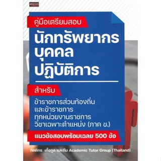 หนังสือค.เตรียมสอบ นักทรัพยากรบุคคลปฏิบัติการ สำนักพิมพ์ เพชรประกาย ผู้เขียน:กิตติกร เกื้อกูลและAcademic Tutor Group