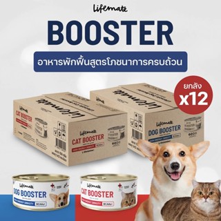 Lifemate Booster อาหารพักฟื้นสูตรโภชนาการครบถ้วน  ขนาด 150 กรัม(แบบโหล 12กระป่อง)