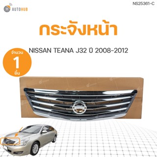 กระจังหน้า หน้ากระจัง ชุบโครเมียม NISSAN TEANA J32 ทีน่า ลายนอน ปี 2008-2012 | AUTOHUB