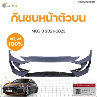 กันชนหน้า MG5 ปี 2021-2023 AP32 ของแท้  (1ชิ้น) | MG SAIC