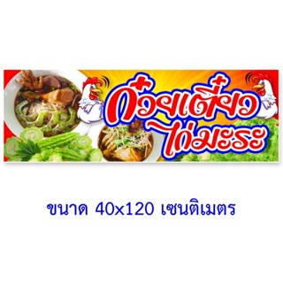 ✢ஐ♧ป้ายไวนิลร้านก๋วยเตี๋ยวไก่มะระ ตาไก่4รู ไม่มีทำแบบสอดธง แนวตั้ง 50x100เซน แนวนอน 40x120เซน ป้ายขายก๋วยเตี๋ยวไก่มะระ