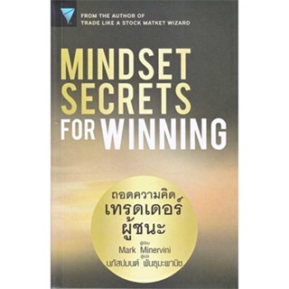 หนังสือ Mindset Secrets for Winning : ถอดความคิด ผู้เขียน Mark Minervini สนพ.เอฟพี เอดิชั่น หนังสือการบริหาร/การจัดการ ก