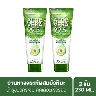 [แพ็คคู่] Malissa Kiss มาลิสสา คิส Aloe Vera 99.5% Snow Lotus Soothing Gel อโลเวร่า99.5% สโนว์โลตัสชู้ทติ้งเจลขนาด 230ml