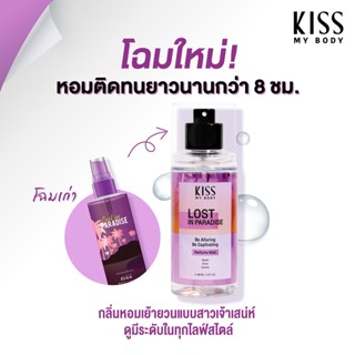 【น้ำหอม สายชิว】Kiss My Body คิส มาย บอดี้ Perfume Body Mist 88 ml. กลิ่น Lost in Paradise