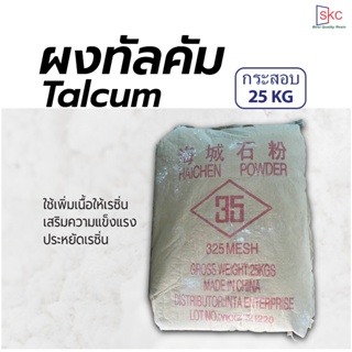 ผงทัลคัม สารเพิ่มเนื้อให้เรซิ่น กระสอบ25กิโล แป้งทัลคัม ผงทัลคั่ม ผงผสมเรซิ่น ของแท้นำเข้าจากประเทศจีน