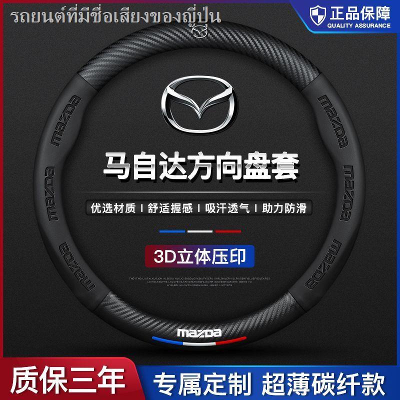 เหมาะสำหรับ Mazda 3 อังเกษัยลา ที่หุ้มพวงมาลัย CX-5/30 Atez Ruiyi cx-486 ปลอกหุ้มหนัง