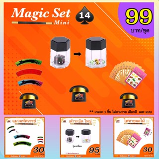 พร้อมส่ง ทุกชิ้น อุปกรณ์มายากล magic set mini เซต 1-10