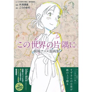 [ส่งจากญี่ปุ่น] Konosekainokatasumini animation original art collection Book L05316664