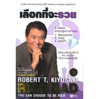 หนังสือ เลือกที่จะรวย ชื่อผู้เขียน : Robert T. Kiyosaki  สนพ.ซีเอ็ดยูเคชั่น