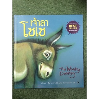 AMR The Wonky Donkey เจ้าลาโซเซ (ปกแข็ง)