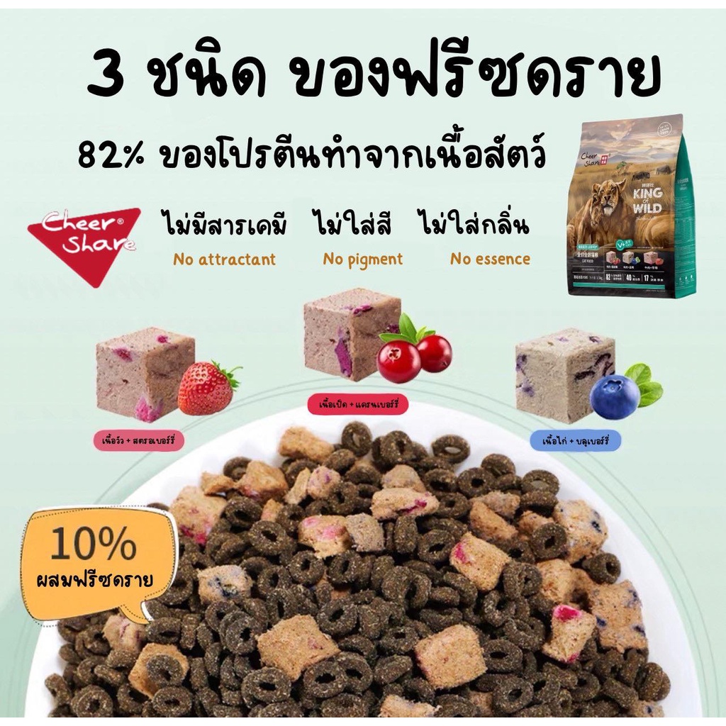 Cheershare Cat King of Wild อาหารเม็ดแมวเชียรแชร์ผสมฟรีซดราย สำหรับแมวทุกช่วงวัย - รูปที่ 2